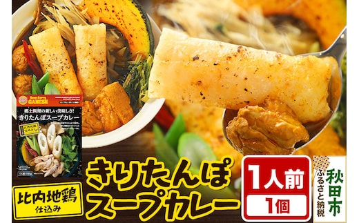 きりたんぽ スープカレー 1人前 （300g×1個） 比内地鶏 仕込み 秋田名物 郷土料理