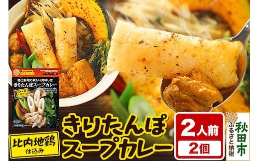 きりたんぽ スープカレー 2人前 （300g×2個） 比内地鶏 仕込み 秋田名物 郷土料理
