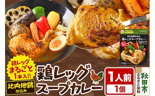 比内地鶏 仕込み 鶏レッグ スープカレー 1人前 （320g×1個） 比内地鶏 仕込み