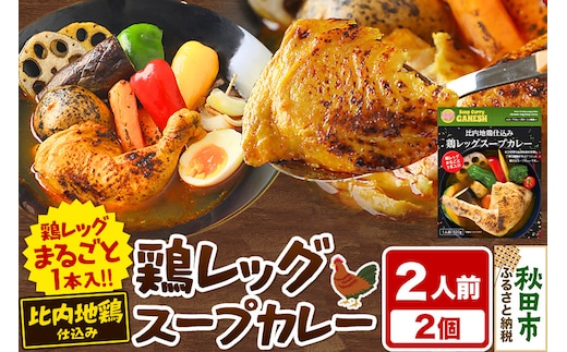 比内地鶏 仕込み 鶏レッグ スープカレー 2人前 （320g×2個） 比内地鶏 仕込み