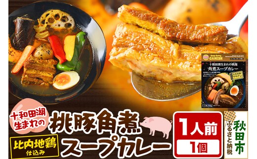 十和田湖生まれの 桃豚角煮 スープカレー 1人前 （300g×1個） 比内地鶏 仕込み
