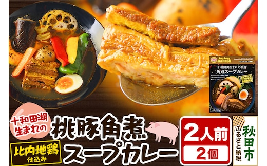 十和田湖生まれの 桃豚角煮 スープカレー 2人前 （300g×2個） 比内地鶏 仕込み