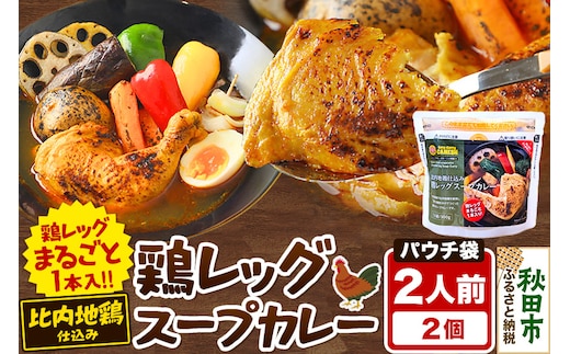 鶏レッグ スープカレー レンジパウチ 1人前（300g）×2個 比内地鶏 仕込み