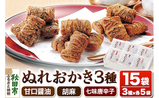 ぬれおかき三種ミックス 甘口醤油味 胡麻味 七味唐辛子味 秋田いなふく米菓