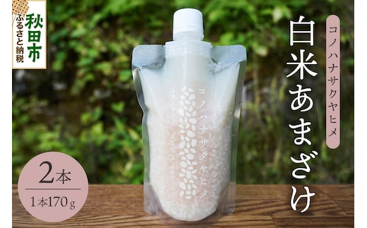 無添加 砂糖不使用 甘酒 コノハナサクヤヒメ 白米あまざけ 170g×2本 [甘酒 米麹 米こうじ 無添加 砂糖不使用 無塩 ノンアルコール 腸活 菌活 美活 発酵食品 あまざけ 麹 あま酒 国産 国産米]