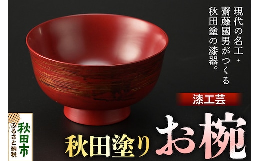 秋田塗り 漆工芸 お椀 1個 [漆芸 秋田塗 漆塗り 伝統工芸 美術品]