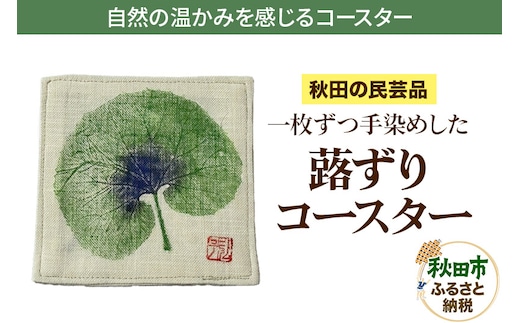 「蕗ずりコースター」自然の温かみを感じるコースター