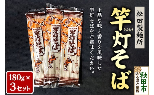 松田製麺所の乾麺 竿灯そば 180g×3