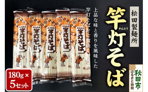 松田製麺所の乾麺 竿灯そば 180g×5