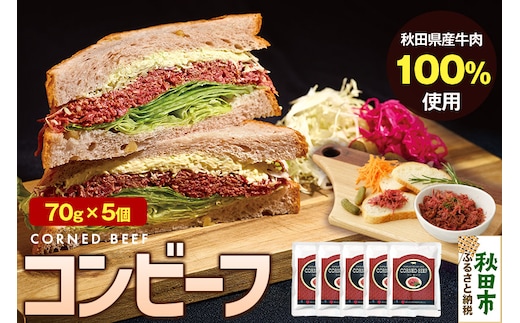 コンビーフ 70g×5個（350g）