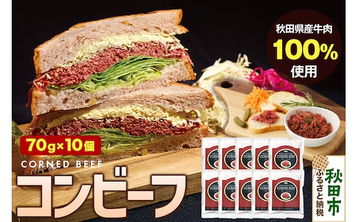 コンビーフ 70g×10個（700g）