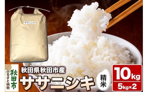 令和7年産 秋田県 秋田市産 ササニシキ 精米 10kg(5kg×2袋) 白米 米