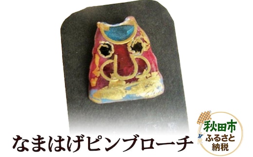 なまはげ ピンブローチ