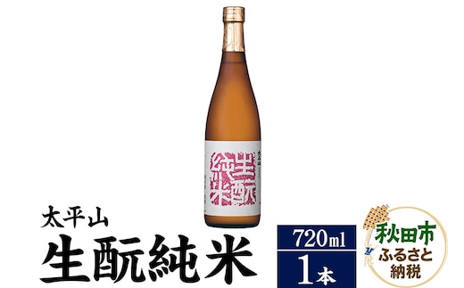 日本酒 太平山(たいへいざん)純米秋田生もと 720ml×1本