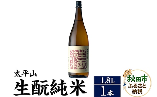 日本酒 太平山(たいへいざん)純米秋田生もと 1.8L×1本