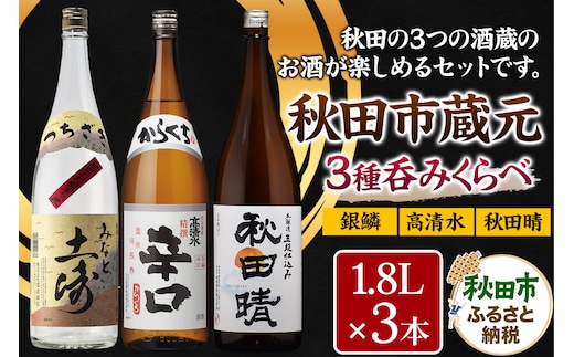 秋田市蔵元呑みくらべセット 高清水・秋田晴・銀鱗 1.8L×各1本 秋田県酒類卸