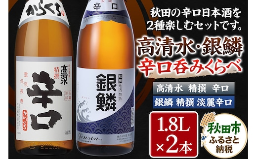 高清水・銀鱗 辛口呑みくらべセット 1.8L×各1本 秋田県酒類卸