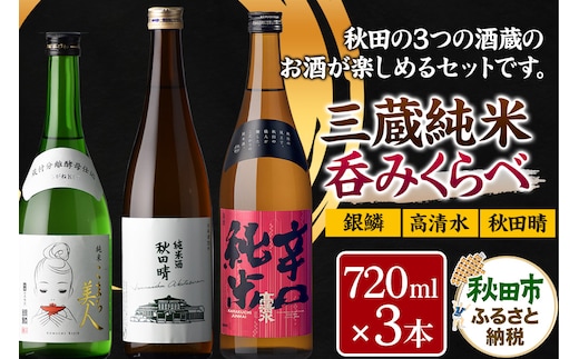 高清水・秋田晴・銀鱗 三蔵純米呑みくらべ 720ml×各1本 秋田県酒類卸