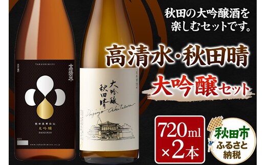高清水・秋田晴大吟醸セット 720ml×各1本 秋田県酒類卸