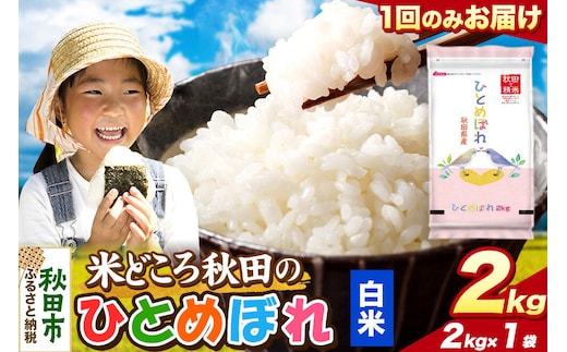米 ひとめぼれ【白米】米どころ秋田県産 令和8年産 精米 2kg（2kg×1袋） [米 お米 こめ 白米 精米 ブランド米 小分け ご飯 ごはん 米どころ 秋田県産 2kg袋]
