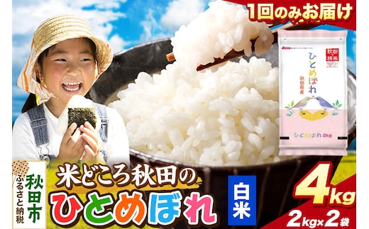 米 ひとめぼれ【白米】米どころ秋田県産 令和8年産 精米4kg（2kg×2袋） [米 お米 こめ 白米 精米 ブランド米 小分け ご飯 ごはん 米どころ 秋田県産 2kg袋]