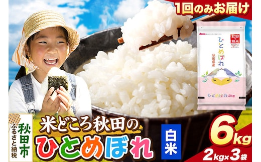 米 ひとめぼれ【白米】米どころ秋田県産 令和8年産 精米 6kg（2kg×3袋） [米 お米 こめ 白米 精米 ブランド米 小分け ご飯 ごはん 米どころ 秋田県産 2kg袋]