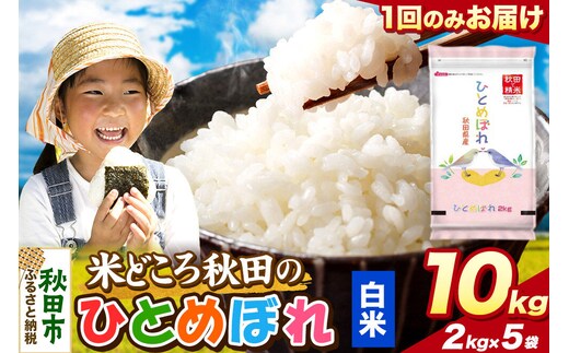 米 ひとめぼれ【白米】米どころ秋田県産 令和8年産 精米 10kg（2kg×5袋） [米 お米 こめ 白米 精米 ブランド米 小分け ご飯 ごはん 米どころ 秋田県産 2kg袋]
