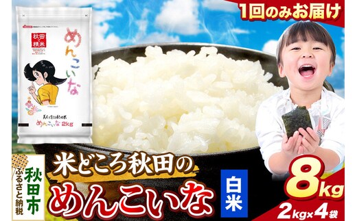 米 めんこいな【白米】米どころ秋田県産 令和8年産 精米 8kg（2kg×4袋） [米 お米 こめ 白米 精米 ブランド米 小分け ご飯 ごはん 米どころ 秋田県産 2kg袋]