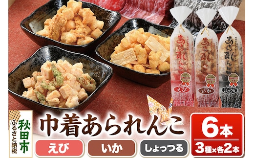 巾着あられんこ3種6本セット えび味 いか味 しょっつる味 秋田県産もち米100％使用