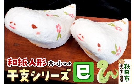 和紙人形 干支シリーズ【巳】大・小 各1個 計2個セット