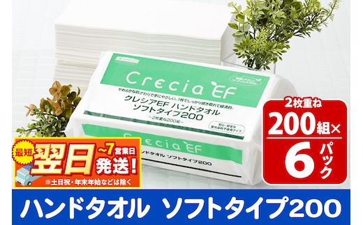 最短翌日発送ハンドタオル クレシアEF ソフトタイプ200 2枚重ね 200組(400枚)×6パック 日用品 秋田市オリジナル