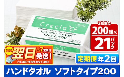 最短翌日発送《6ヶ月ごとに2回お届け》定期便 ハンドタオル クレシアEF ソフトタイプ200 2枚重ね 200組(400枚)×21パック 秋田市オリジナル