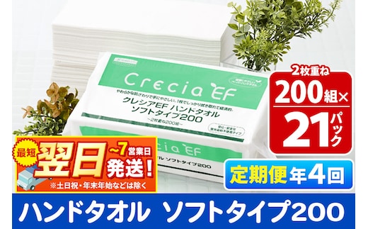 最短翌日発送《3ヶ月ごとに4回お届け》定期便 ハンドタオル クレシアEF ソフトタイプ200 2枚重ね 200組(400枚)×21パック 秋田市オリジナル