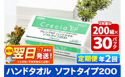 最短翌日発送《6ヶ月ごとに2回お届け》定期便 ハンドタオル クレシアEF ソフトタイプ200 2枚重ね 200組(400枚)×30パック
