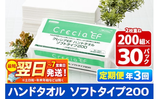 最短翌日発送《4ヶ月ごとに3回お届け》定期便 ハンドタオル クレシアEF ソフトタイプ200 2枚重ね 200組(400枚)×30パック