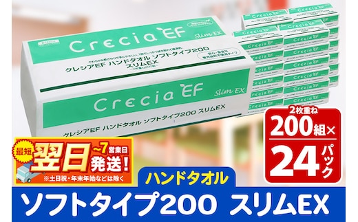 最短翌日発送ハンドタオル クレシアEF ソフトタイプ200 スリムEX 2枚重ね 200組(400枚)×24パック 日用品 秋田市オリジナル