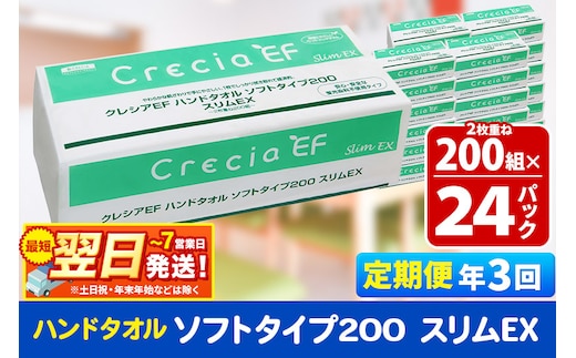 最短翌日発送《4ヶ月ごとに3回お届け》定期便 ハンドタオル クレシアEF ソフトタイプ200 スリムEX 2枚重ね 200組(400枚)×24パック 秋田市オリジナル