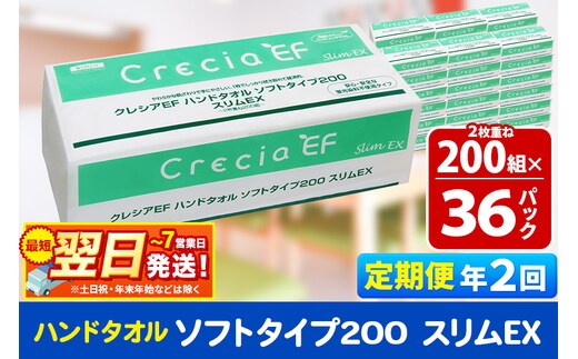 最短翌日発送《6ヶ月ごとに2回お届け》定期便 ハンドタオル クレシアEF ソフトタイプ200 スリムEX 2枚重ね 200組(400枚)×36パック
