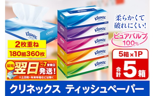 クリネックス ティッシュペーパー 360枚(180組) 5箱×1パック 秋田市オリジナル 最短翌日発送