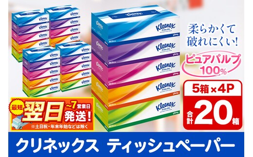 ティッシュ クリネックス 20箱 5箱×4パック 秋田市オリジナル 最短翌日発送