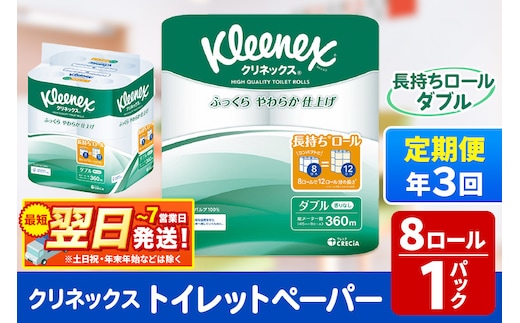 《4ヶ月ごとに3回お届け》定期便 トイレットペーパー クリネックス ダブル 長持ち 8ロール×1パック 秋田市オリジナル 最短翌日発送