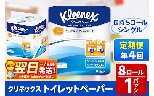 《3ヶ月ごとに4回お届け》定期便 トイレットペーパー クリネックス シングル 長持ち 8ロール×1パック 秋田市オリジナル 最短翌日発送