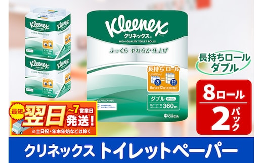 トイレットペーパー クリネックス ダブル 長持ち 8ロール×2パック 秋田市オリジナル 最短翌日発送
