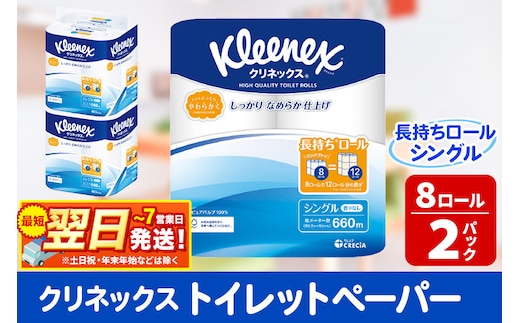 トイレットペーパー クリネックス シングル 長持ち 8ロール×2パック 秋田市オリジナル 最短翌日発送