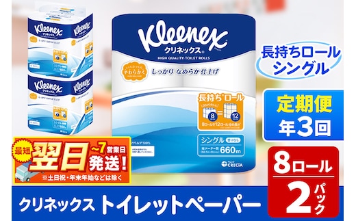 《4ヶ月ごとに3回お届け》定期便 トイレットペーパー クリネックス シングル 長持ち 8ロール×2パック 秋田市オリジナル 最短翌日発送