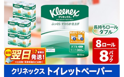 トイレットペーパー クリネックス ダブル 長持ち 8ロール×8パック 日用品 最短翌日発送