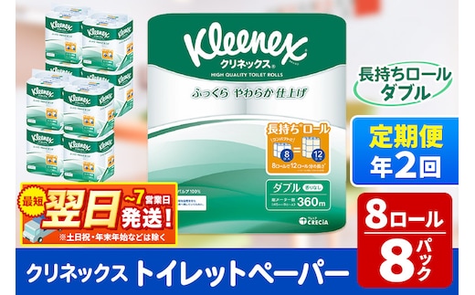 《6ヶ月ごとに2回お届け》定期便 トイレットペーパー クリネックス ダブル 長持ち 8ロール×8パック 最短翌日発送