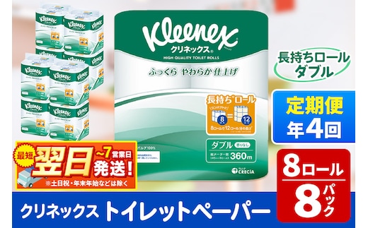 《3ヶ月ごとに4回お届け》定期便 トイレットペーパー クリネックス ダブル 長持ち 8ロール×8パック 最短翌日発送