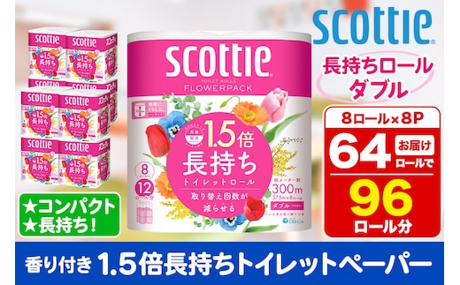 トイレットペーパー スコッティ フラワーパック 1.5倍長持ち〈香り付〉8ロール(ダブル)×8パック