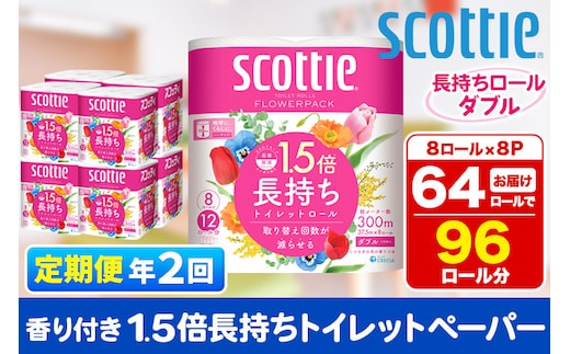《6ヶ月ごとに2回お届け》定期便 トイレットペーパー スコッティ フラワーパック 1.5倍長持ち〈香り付〉8ロール(ダブル)×8パック